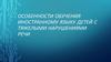 Особенности обучения иностранному языку детей с тяжелыми нарушениями речи
