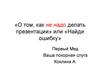 Мастер-класс «Оформление презентации»
