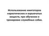 Использование имитаторов наркотических и взрывчатых веществ при обучении и тренировке служебных собак