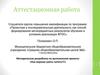 Аттестационная работа. Методическая разработка по выполнению проекта: «Как хорошо уметь читать»