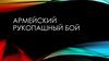 Армейский рукопашный бой