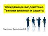 Убеждающее воздействие. Техники влияния и защиты