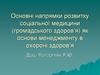 Основні напрямки розвитку соціальної медицини (громадського здоров’я) як основи менеджменту в охороні здоров’я