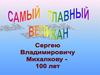 Сергей Владимирович Михалков