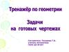 Тренажер по геометрии. Задачи на готовых чертежах