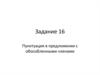 Пунктуация в предложении с обособленными членами