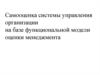 Самооценка системы управления организации на базе функциональной модели оценки менеджмента