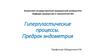 Гиперпластические процессы. Предрак эндометрия