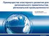 Преимущества кластерного развития для регионального правительства, региональной промышленности