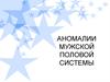 Аномалии мужской половой системы