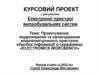 Проектування, моделювання та налагодження мікроелектронного пристрою обробки інформації в середовищі «ELECTRONICS WORCBENCH»