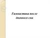Гимнастика после дневного сна