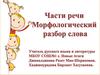 Части речи. Морфологический разбор слова