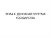 Денежная система государства