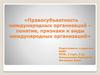 Правосубъектность международных организаций – понятие, признаки и виды международных организаций