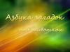 Азбука загадок про животных
