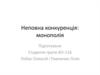 Неповна конкуренція: монополія