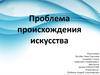 Проблема происхождения искусства