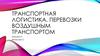 Транспортная логистика. Перевозки воздушным транспортом