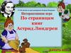 По страницам книг Астрид Линдгрен