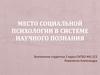 Место социальной психологии в системе научного познания