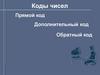 Коды чисел