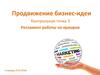 Продвижение бизнес-идеи