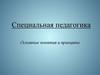 Специальная педагогика. Основные понятия и принципы