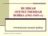 Великая Отечественная война (1941-1945 годы). Трагическое начало войны