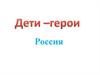 Россия. Дети-герои
