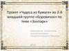 Чудеса из бумаги (для дошкольников, младшая группа)