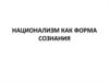 Национализм как форма сознания