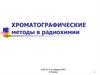 Хроматографические методы в радиохимии
