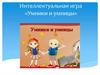 Интеллектуальная игра «Умники и умницы»