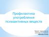 Профилактика употребления психоактивных веществ