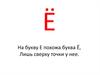 Буква Ё
