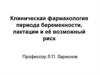 Клиническая фармакология периода беременности, лактации и её возможный риск