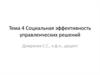 Социальная эффективность управленческих решений