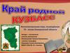 Край родной Кузбасс. Интеллектуальная игра, посвящённая 70-летию Кемеровской области