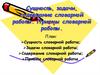 Сущность, задачи, содержание словарной работы. Приемы словарной работы