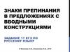 Знаки препинания в предложениях с вводными конструкциями (задание 17. ЕГЭ)