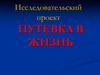 Исследовательский проект. Путевка в жизнь