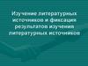 Изучение литературных источников и фиксация результатов изучения литературных источников
