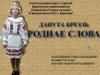 Данута бічэль. Роднае слова
