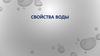 Свойства воды