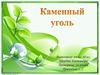 Каменный уголь