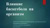 Влияние баскетбола  на организм