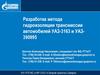 Разработка метода гидроизоляции трансмиссии автомобилей УАЗ-3163 и УАЗ390995