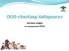 ООО «ЗооГрад Хабаровск». Система скидок на продукцию 2018 года
