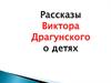 Рассказы Виктора Драгунского о детях